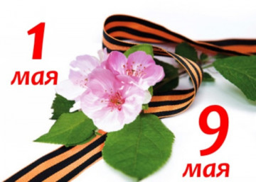 С наступающими праздниками 1 Мая и Днем Великой Победы 9 Мая!