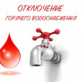График отключения горячего водоснабжения в летний период 2026 года