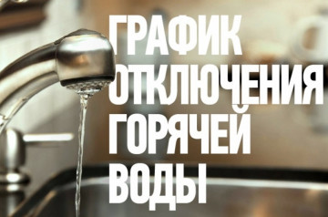 График отключения горячего водоснабжения в летний период 2025 года