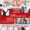 Памятка по профилактике выпадения детей из окна
